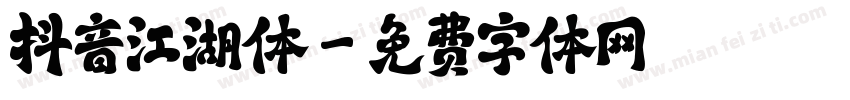 抖音江湖体字体转换