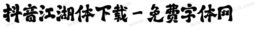 抖音江湖体下载字体转换