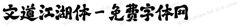 文道江湖体字体转换