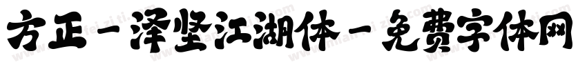 方正-泽坚江湖体字体转换