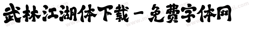 武林江湖体下载字体转换