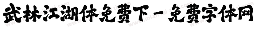 武林江湖体免费下字体转换