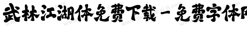 武林江湖体免费下载字体转换