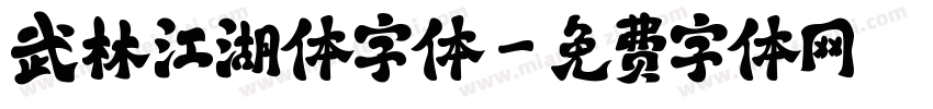 武林江湖体字体字体转换