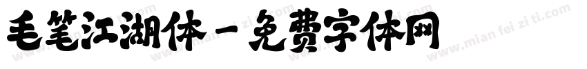 毛笔江湖体字体转换