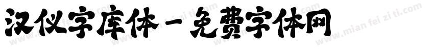 汉仪字库体字体转换