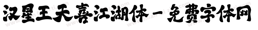 汉星王天喜江湖体字体转换