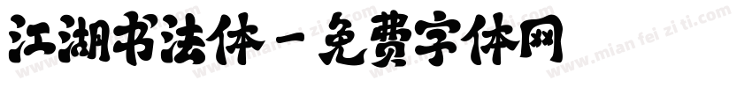 江湖书法体字体转换