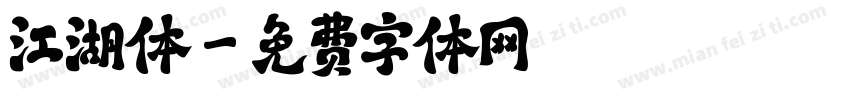 江湖体字体转换