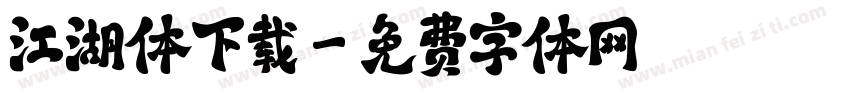 江湖体下载字体转换