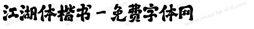 江湖体楷书字体转换