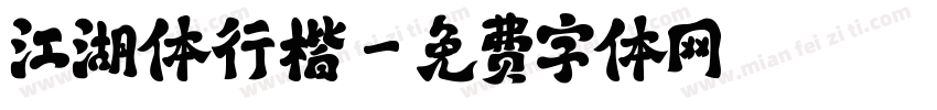 江湖体行楷字体转换