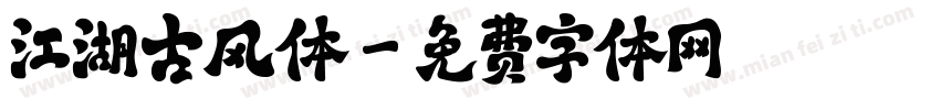 江湖古风体字体转换