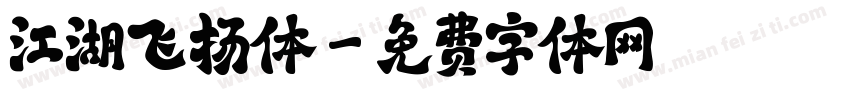 江湖飞扬体字体转换