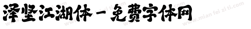 泽坚江湖体字体转换