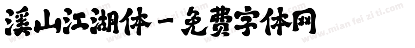 溪山江湖体字体转换