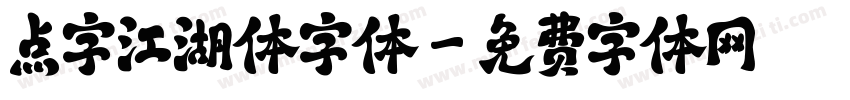 点字江湖体字体字体转换