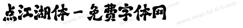 点江湖体字体转换