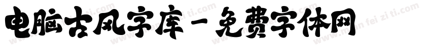 电脑古风字库字体转换