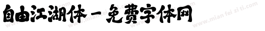 自由江湖体字体转换