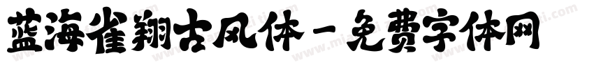 蓝海雀翔古风体字体转换