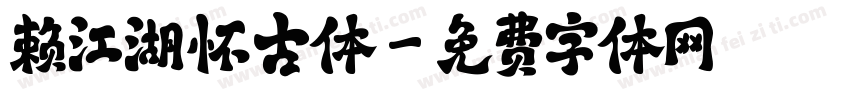 赖江湖怀古体字体转换