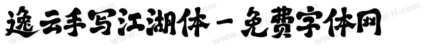 逸云手写江湖体字体转换