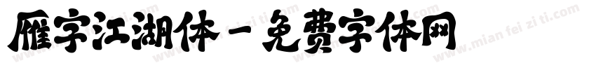 雁字江湖体字体转换