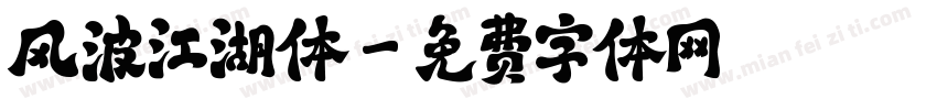 风波江湖体字体转换