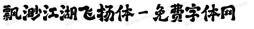 飘渺江湖飞扬体字体转换
