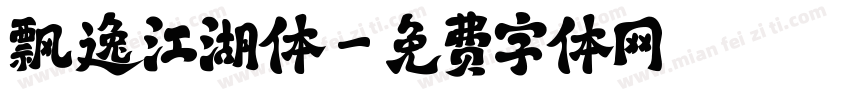飘逸江湖体字体转换