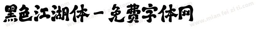 黑色江湖体字体转换