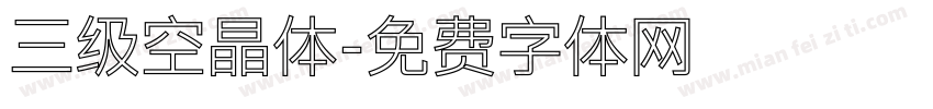 三级空晶体字体转换