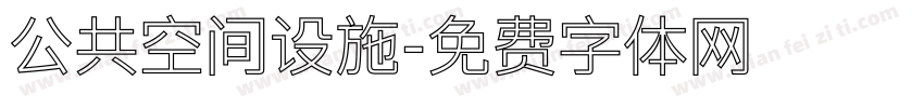 公共空间设施字体转换