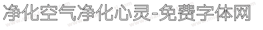 净化空气净化心灵字体转换