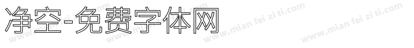 净空字体转换