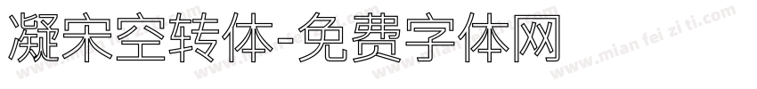 凝宋空转体字体转换