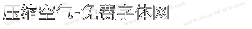 压缩空气字体转换