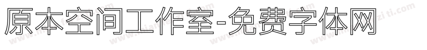 原本空间工作室字体转换