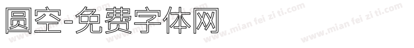 圆空字体转换