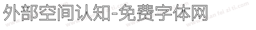 外部空间认知字体转换
