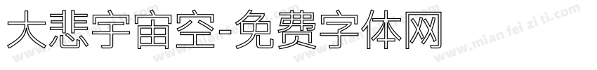 大悲宇宙空字体转换