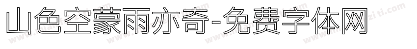 山色空蒙雨亦奇字体转换