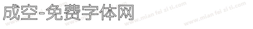 成空字体转换