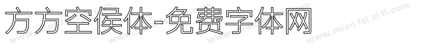方方空侯体字体转换