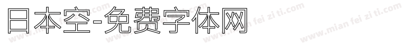 日本空字体转换