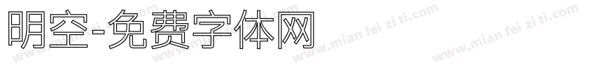 明空字体转换
