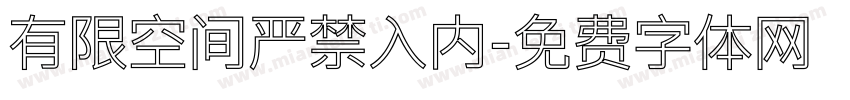 有限空间严禁入内字体转换
