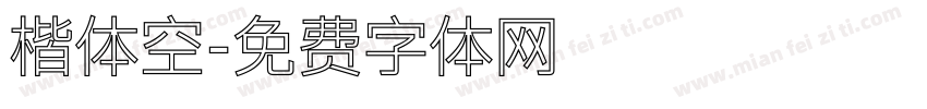 楷体空字体转换