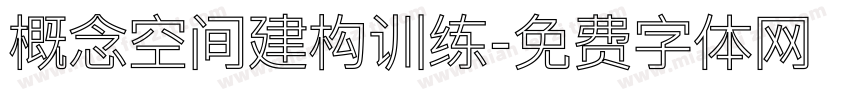 概念空间建构训练字体转换